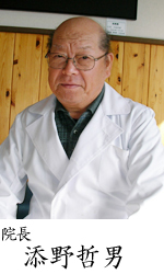 院長 添野哲夫