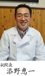 副院長 添野恵一